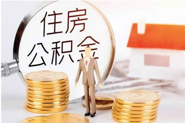 长垣离职后是不是可以取公积金（离职后可取公积金吗）