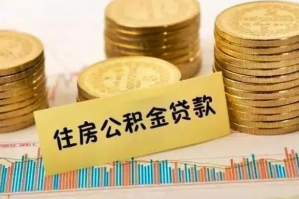 长垣离职公积金停交后能取来吗（离职后住房公积金断交以前交的会失效吗）